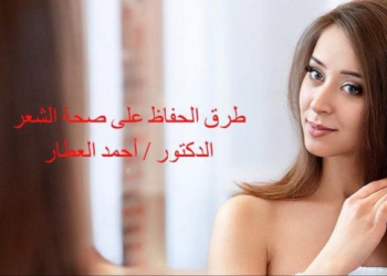 طرق الحفاظ على صحة الشعر