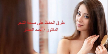 طرق الحفاظ على صحة الشعر