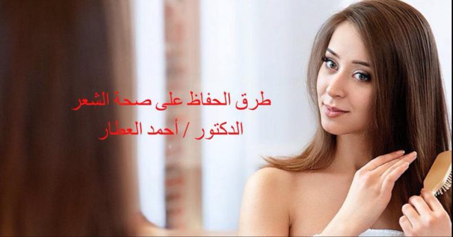 طرق الحفاظ على صحة الشعر