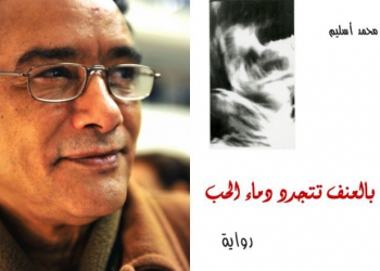 رواية: بالعنـف تتجـدد دمـاء الحـب/ الفصل الثالث