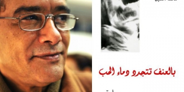 رواية: بالعنـف تتجـدد دمـاء الحـب/ الفصل الثالث