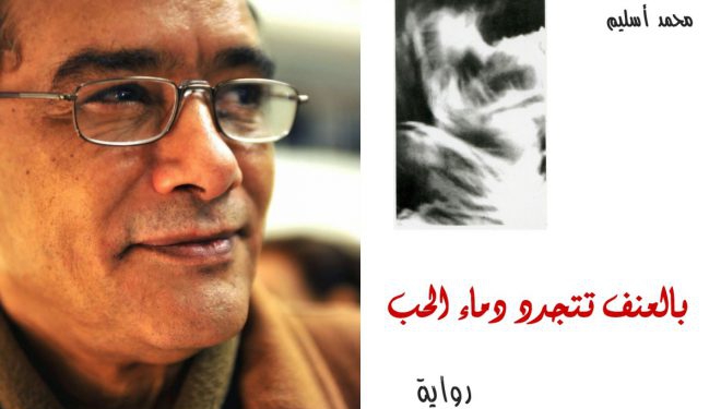 رواية: بالعنـف تتجـدد دمـاء الحـب/ الفصل الثالث