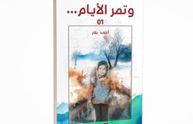 مقدمة “وتمرّ الأيام”