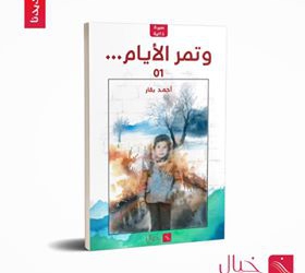 مقدمة “وتمرّ الأيام”