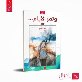 مقدمة “وتمرّ الأيام”