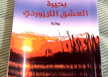 قراءة في رواية: بحيرة العشق اللازوردي