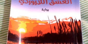 قراءة في رواية: بحيرة العشق اللازوردي