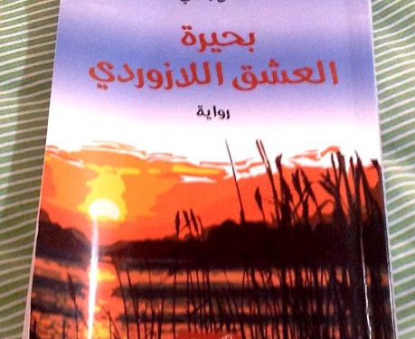 قراءة في رواية: بحيرة العشق اللازوردي