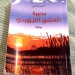قراءة في رواية: بحيرة العشق اللازوردي