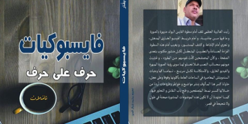 مقدمة كتاب فيسبوكيات ( حرف على حرف )