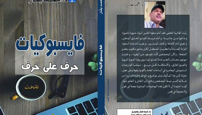 مقدمة كتاب فيسبوكيات ( حرف على حرف )