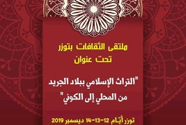 الدورة الأولى لملتقى الثقافات بتوزر- تونس- التراث الاسلامي بالجريد من المحلية الى الكونية