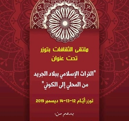 الدورة الأولى لملتقى الثقافات بتوزر- تونس- التراث الاسلامي بالجريد من المحلية الى الكونية