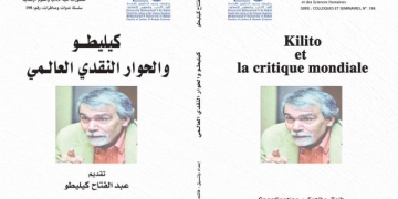 كليطو وسؤال النقد العالمي…برواق جامعة محمد الخامس بالرباط في المعرض الدولي للكتاب
