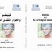 كليطو وسؤال النقد العالمي…برواق جامعة محمد الخامس بالرباط في المعرض الدولي للكتاب