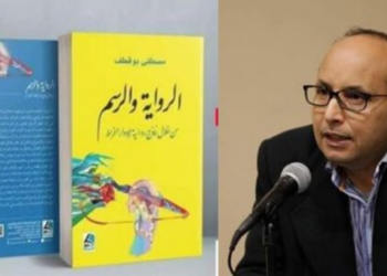 قراءة بعنوان “لغزية المرئي من أجل مقاربة نسقية للرواية الراسمة” للدكتور إدريس الخضراوي في الكتاب النقدي “الرواية و الرسم” للدكتور و الباحث التونسي مصطفى بوقطف