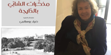 الشاعرة التونسية فضيلة الشابي ابنة عم الشاعر التونسي الكبير أبي القاسم الشابي ترد على مترجم مذكراته من العربية الفصحى إلى الدارجة التونسية.. وتحدد من خلاله رأيها في الترجمة وموقفها من اللغة العربية الفصحى.