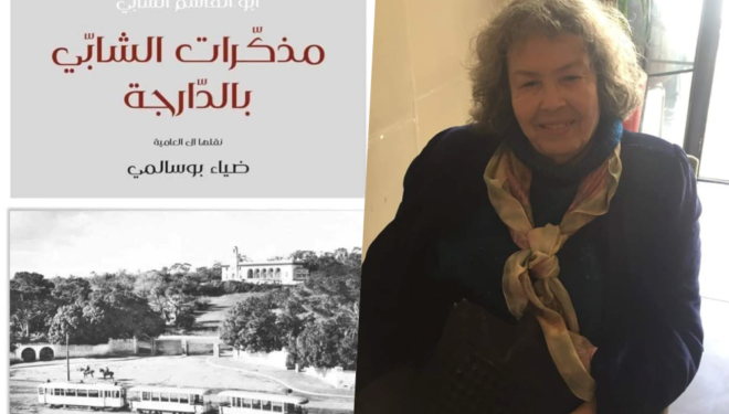 الشاعرة التونسية فضيلة الشابي ابنة عم الشاعر التونسي الكبير أبي القاسم الشابي ترد على مترجم مذكراته من العربية الفصحى إلى الدارجة التونسية.. وتحدد من خلاله رأيها في الترجمة وموقفها من اللغة العربية الفصحى.