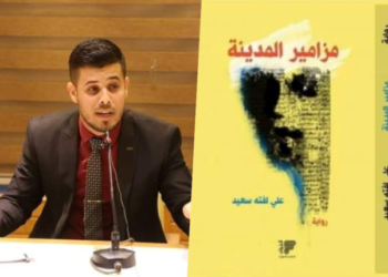 قراءة نقدية بعنوان الخيال الخصب والسرد المتقن  للناقد إبراهيم الأعاجيبي في رواية  (مزامير المدينة ) للكاتب علي لفته سعيد/ النجف