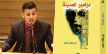 قراءة نقدية بعنوان الخيال الخصب والسرد المتقن  للناقد إبراهيم الأعاجيبي في رواية  (مزامير المدينة ) للكاتب علي لفته سعيد/ النجف