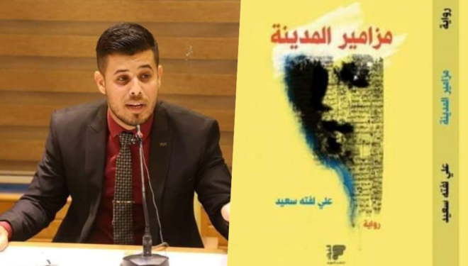 قراءة نقدية بعنوان الخيال الخصب والسرد المتقن  للناقد إبراهيم الأعاجيبي في رواية  (مزامير المدينة ) للكاتب علي لفته سعيد/ النجف