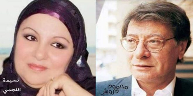 فن الردّ …محمود درويش ..وأنا نسيمة اللجمي