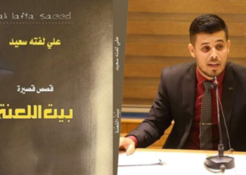 قراءة نقدية بعنوان “شاعرية القص وعذوبة النص ” للناقد إبراهيم الأعاجيبي للمجموعة القصصية “بيت اللعنة ” للكاتب علي لفته سعيد