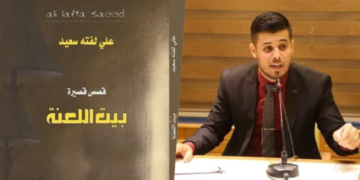 قراءة نقدية بعنوان “شاعرية القص وعذوبة النص ” للناقد إبراهيم الأعاجيبي للمجموعة القصصية “بيت اللعنة ” للكاتب علي لفته سعيد