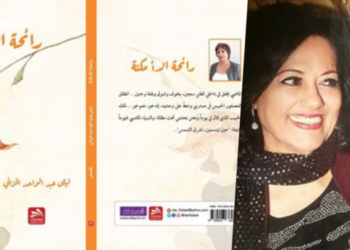 قراءة نقدية للناقدة و الشاعرة زينب الحسيني في قصة ” إبحار في شاطئ الذكريات” من كتاب “رائحة الأمكنة” للأديبة ليلى مراني