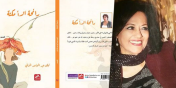 قراءة نقدية للناقدة و الشاعرة زينب الحسيني في قصة ” إبحار في شاطئ الذكريات” من كتاب “رائحة الأمكنة” للأديبة ليلى مراني