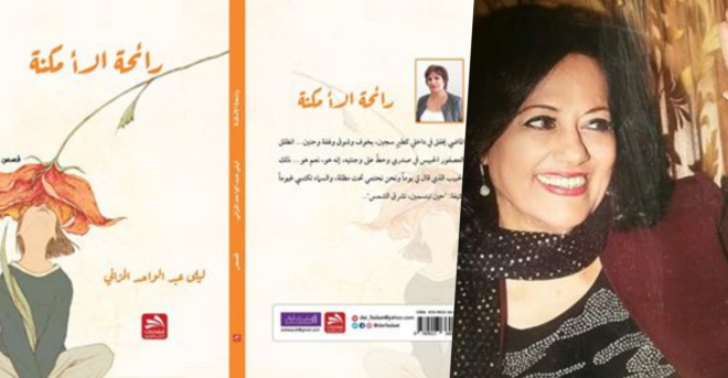 قراءة نقدية للناقدة و الشاعرة زينب الحسيني في قصة ” إبحار في شاطئ الذكريات” من كتاب “رائحة الأمكنة” للأديبة ليلى مراني