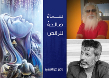 قراءة نقدية بعنوان “رقص الأمكنة” للناقد المغربي نور الدين حنيف بوشامة في “رواية سماء صالحة للرقص” للروائي الفلسطيني الناصر القواسمي.