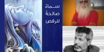 قراءة نقدية بعنوان “رقص الأمكنة” للناقد المغربي نور الدين حنيف بوشامة في “رواية سماء صالحة للرقص” للروائي الفلسطيني الناصر القواسمي.