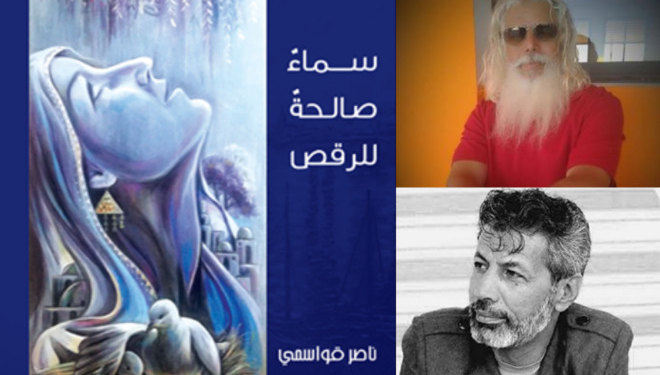 قراءة نقدية بعنوان “رقص الأمكنة” للناقد المغربي نور الدين حنيف بوشامة في “رواية سماء صالحة للرقص” للروائي الفلسطيني الناصر القواسمي.