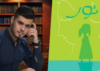 قراءة نقدية للناقد إبراهيم الأعاجيبي بعنوان ” المرأة .. صراع مع الحياة” في رواية  ” نور ” للكاتب يوسف زيدان