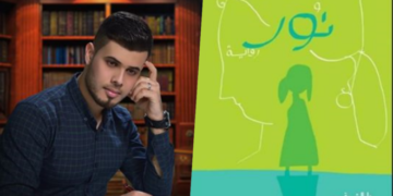قراءة نقدية للناقد إبراهيم الأعاجيبي بعنوان ” المرأة .. صراع مع الحياة” في رواية  ” نور ” للكاتب يوسف زيدان