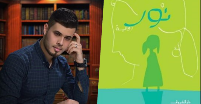 قراءة نقدية للناقد إبراهيم الأعاجيبي بعنوان ” المرأة .. صراع مع الحياة” في رواية ” نور ” للكاتب يوسف زيدان