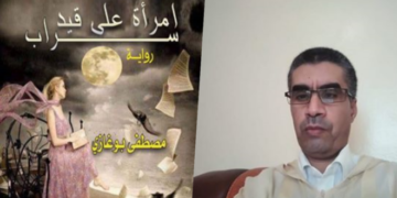 قراءة نقدية للناقد والباحث المغربي عبد الله شبلي بعنوان ” المرأة في مجتمع الشرق: ذكر يناسل الخيبات ويعدد الخيانات، ومجتمع ينمي ثقافة التبضيع والتسليع “في رواية الكاتب مصطفى غازي ” امرأة قيد سراب ”  الجزئ الأول