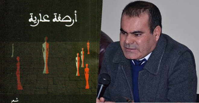 تقديم المجموعة الشعرية أرصفة عارية للشاعرة نادية العمراتي