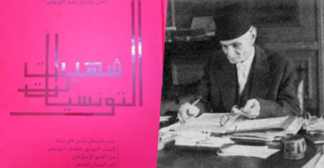 مركز البحوث والدراسات والتوثيق والاعلام حول المرأة الكريديف Credif بتونس يكرم العلم والعلامة التونسي المرحوم حسن حسني عبد الوهاب بإصدار طبعة خاصة وممتازة لأثره المفرد “شهيرات التونسيات”