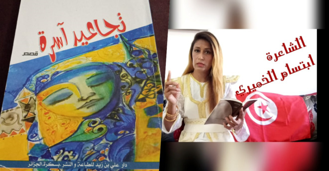 قراءة نقدية للناقدة الذرائعية إبتسام عبد الرحمن الخميري/تونس بعنوان “رحلة العمر مخزون لامتناهي” في تجاعيد آسرة للكاتب الجزائريّ محمّد الكامل بن زيد