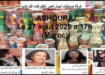 لقاء حول عاشوراء في 27 غشت 2020 في صفحة صديقات أجمل العمر