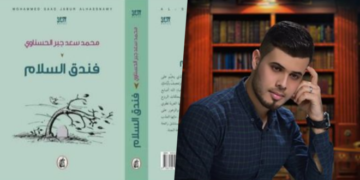 قراءة لرواية فندق السلام للكاتب محمد سعد جبر الحسناوي  الحدث المتحرك