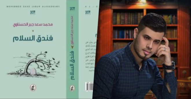 قراءة لرواية فندق السلام للكاتب محمد سعد جبر الحسناوي  الحدث المتحرك