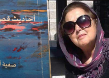 أحاديث قصيرة قراءة في المجموعة القصصية للأديبة صفية أكطاي بقلم الدكتورة لطيفة حليم