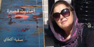 أحاديث قصيرة قراءة في المجموعة القصصية للأديبة صفية أكطاي بقلم الدكتورة لطيفة حليم