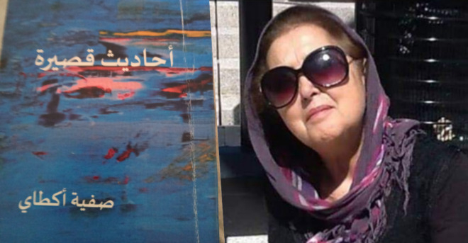 أحاديث قصيرة قراءة في المجموعة القصصية للأديبة صفية أكطاي بقلم الدكتورة لطيفة حليم
