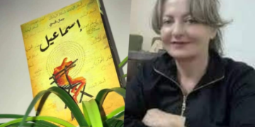 قراءة نقدية بعنوان عندما  تكلم إسماعيل للناقدة ريم البياتي في رواية إسماعيل للروائي جمال إسماعيل.