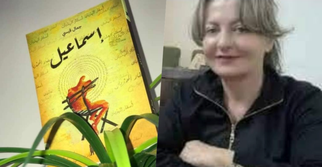 قراءة نقدية بعنوان عندما  تكلم إسماعيل للناقدة ريم البياتي في رواية إسماعيل للروائي جمال إسماعيل.