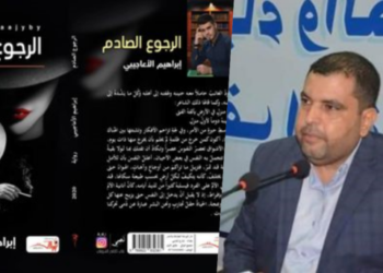 تأويلية السرد ورؤاه في رواية “الرجوع الصادم” للقاص إبراهيم الاعاجيبي